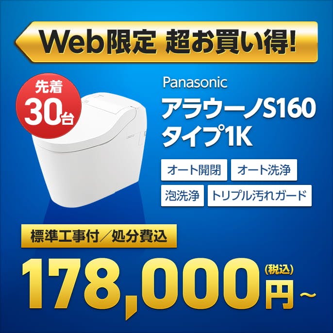 工事費込み【Web申し込み限定 先着30名様】アラウーノS160 タイプ1K